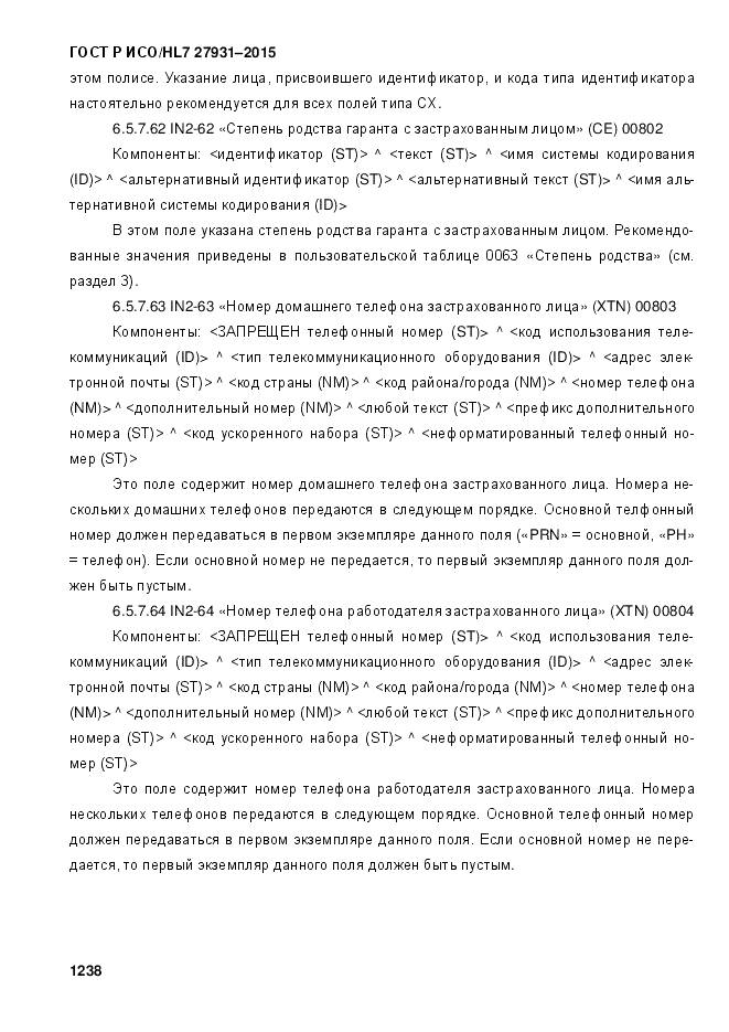 ГОСТ Р ИСО/HL 7 27931-2015, страница 1245